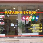 Бои, лакове, грунд и консулмативи в Плевен | Магазин Багра