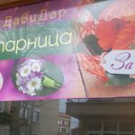 Цветарски магазин и изработка на букети в Карлово | Магазин Давидар