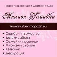 Сватбена агенция Милион усмивки | Враца