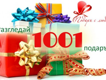 Магазин за подаръци Подари с любов