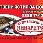 Готвени ястия за дома и поръчка по телефона Варна | Супермаркет Чинарите