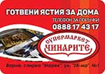 Готвени ястия за дома и поръчка по телефона Варна | Супермаркет Чинарите
