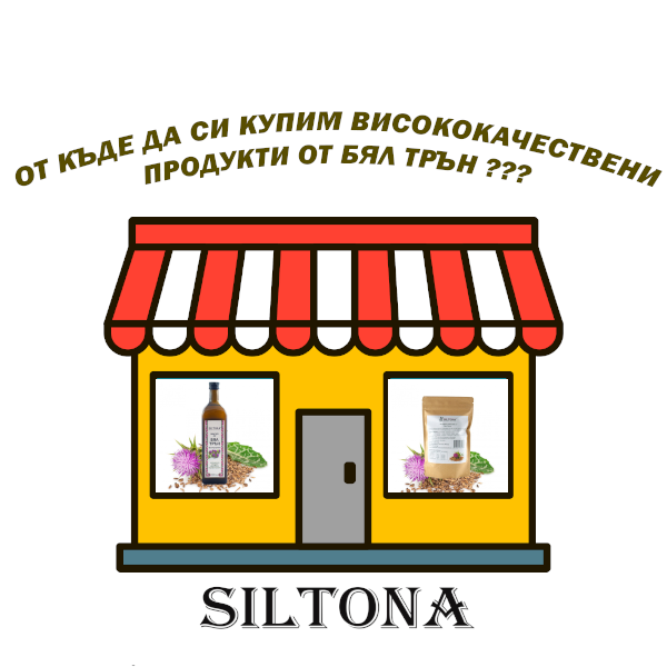 Как да се сдобием със здравословните продукти на Силтона от бял трън